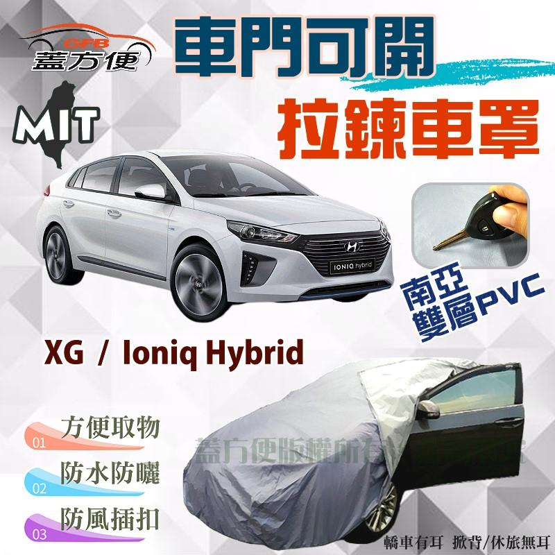 【蓋方便】側開拉鍊（D型）南亞雙層防水台製現貨車罩《現代》XG + Ioniq Hybrid