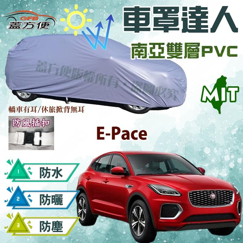 【蓋方便】車罩達人（JEEP-M）輕量防水塵抗UV平價推薦《積架 Jaguar》E-Pace 台灣製現貨可自取