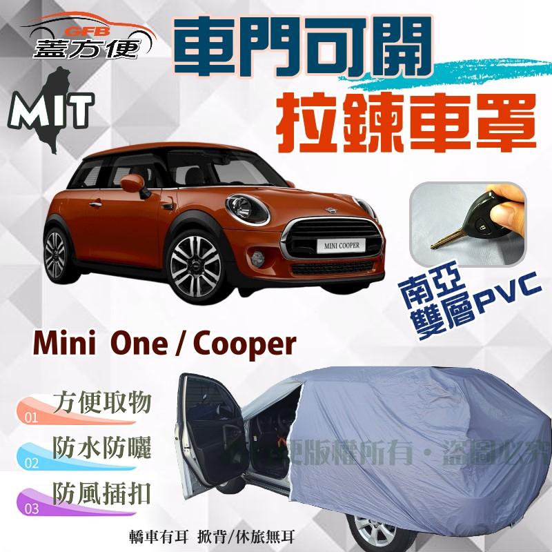 【蓋方便】車門可開拉鍊（中五門）方便取物南亞PVC台製現貨車罩《MINI》One / Cooper