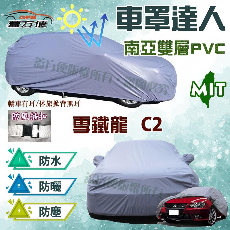 【蓋方便】車罩達人（小五門）南亞PVC雙層防水防曬台灣製現貨《雪鐵龍 Citroen》C2