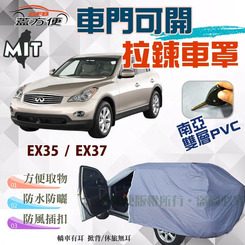 【蓋方便】拉鍊式車門可開（JEEP-M）防風插扣方便取物台製現貨《INFINITI》EX35+EX37 休旅車