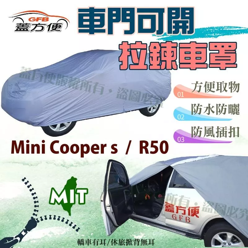 【蓋方便】車門可開拉鍊（小五門）台製雙層防水型現貨可自取車罩《MINI》Mini Cooper s + R50