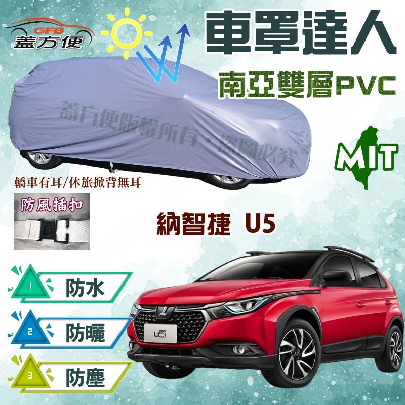 【蓋方便】車罩達人（JEEP-S）南亞雙層防水抗UV台製現貨《納智捷 Luxgen》U5 五門掀背車