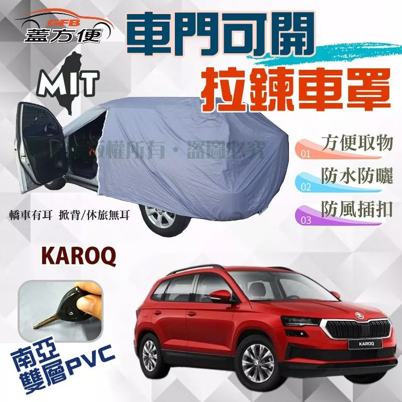 【蓋方便】拉鍊式車門可開車罩（JEEP-M）雙層防水曬台製現貨《Skoda》KAROQ 運動休旅