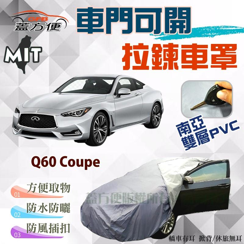 【蓋方便】車門可開拉鍊（D型）南亞布料雙層防水台製現貨車罩《INFINITI》Q60 Coupé