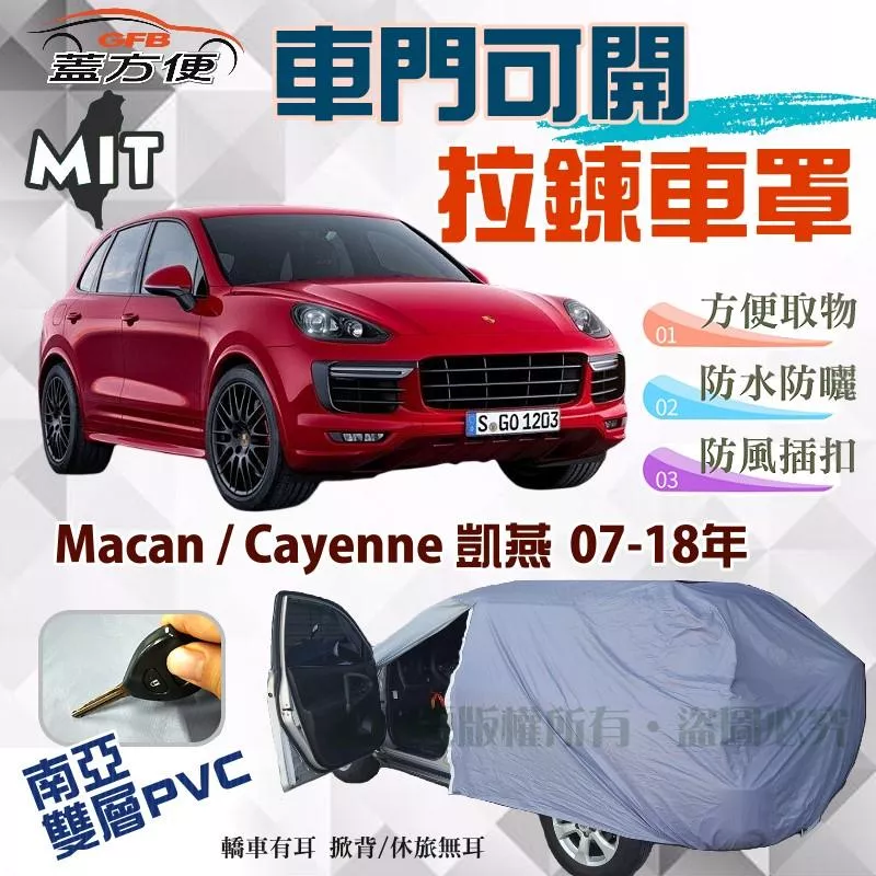 【蓋方便】車門可開拉鍊車罩（JEEP-L）防水塵抗UV《保時捷》Macan+ Cayenne 凱燕 07-18年