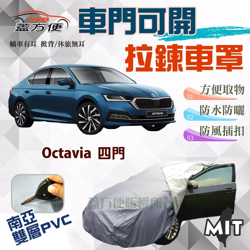 【蓋方便】拉鍊式可開車門（D型）防水雙層好取物台製現貨車罩《Skoda》Octavia