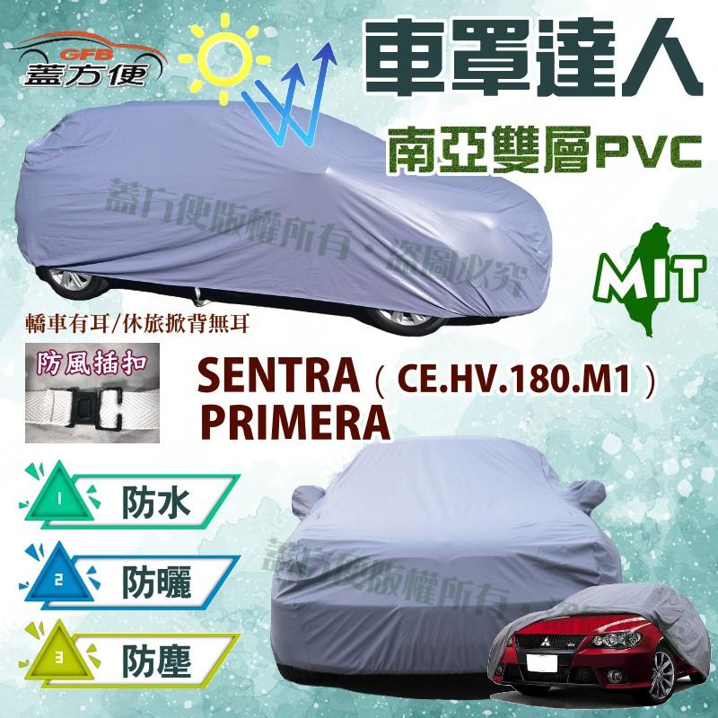 【蓋方便】車罩達人（C型）透氣防水防曬台製現貨《裕隆》SENTRA（CE.HV.180.M1）+ PRIMERA