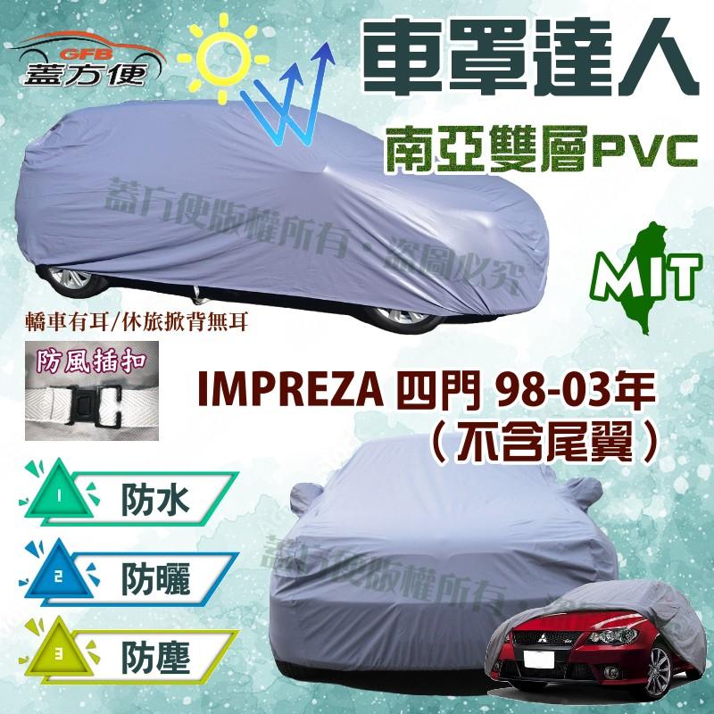 【蓋方便】車罩達人（C型）南亞PVC雙層防水型台製現貨《速霸陸》IMPREZA 硬皮鯊 98-03年 四門不含尾翼