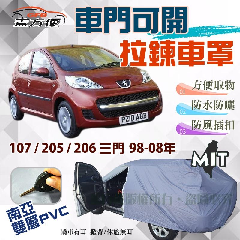 【蓋方便】側開拉鍊（小五門）防水抗UV台製現貨車罩《標誌 Peugeot》107+205+206 三門98-08年