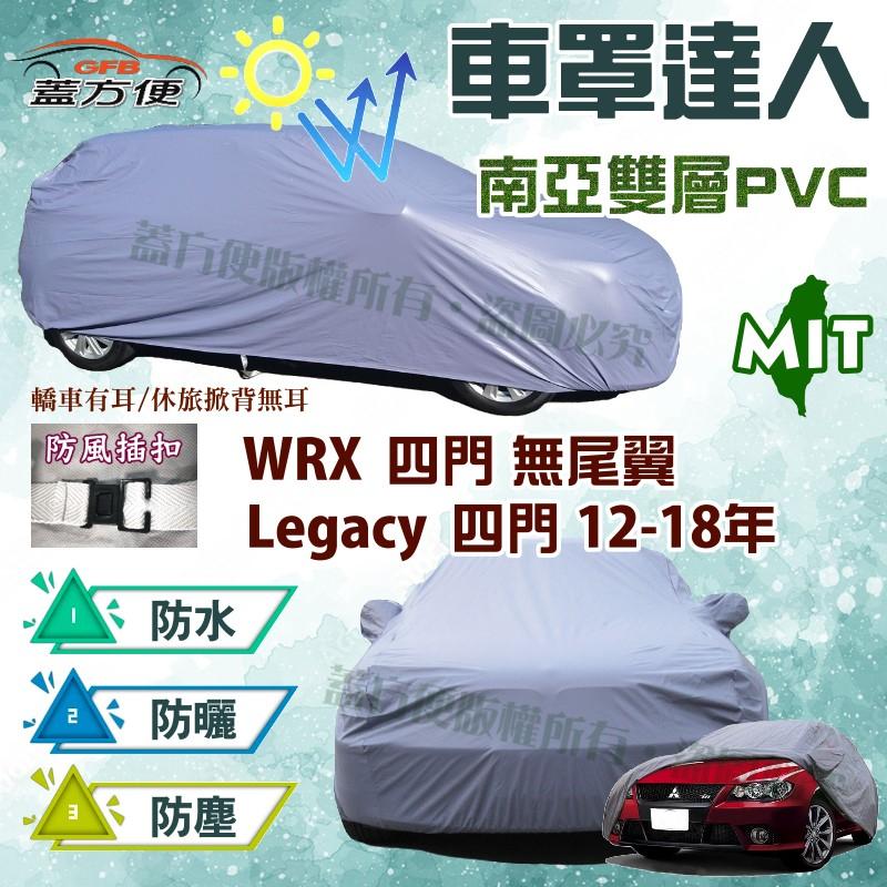 【蓋方便】車罩達人（D型）南亞防水現貨《速霸陸 Subaru》Legacy 四門 12-18年+WRX 無尾翼四門