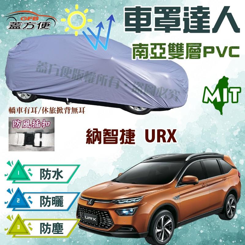 【蓋方便】車罩達人（JEEP-L）南亞雙層防水防曬台製現貨《納智捷 Luxgen》URX 可自取