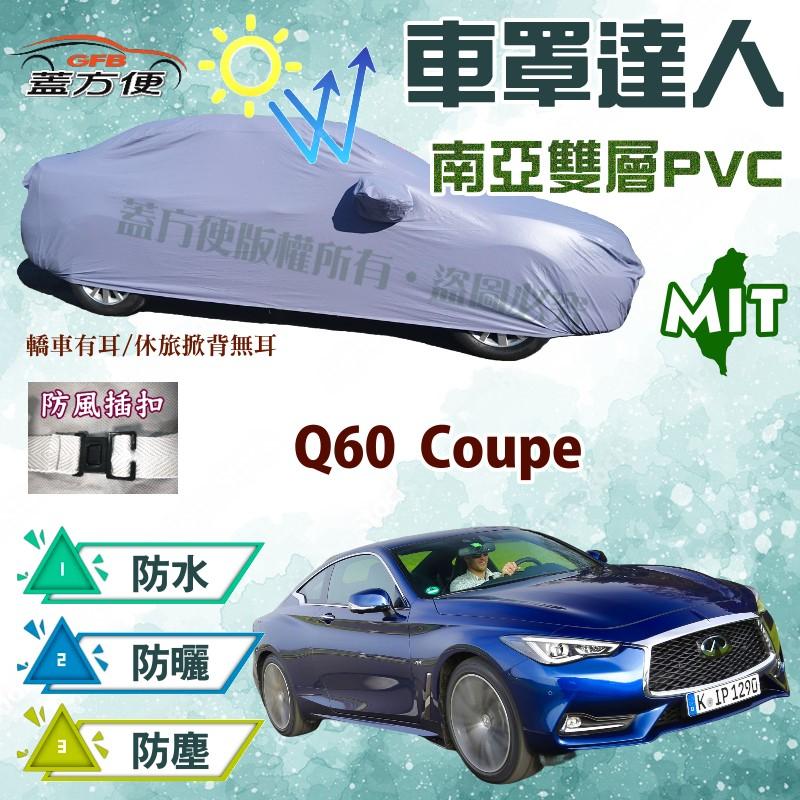 【蓋方便】車罩達人（D型）雙層防水長效抗UV台製現貨《INFINITI》Q60 Coupé