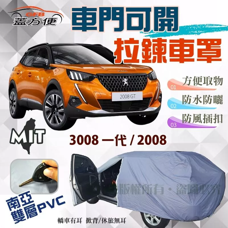 【蓋方便】開側門拉鍊好取物（JEEP-S）透氣防水防曬台製現貨車罩《標誌 Peugeot》3008 一代+2008