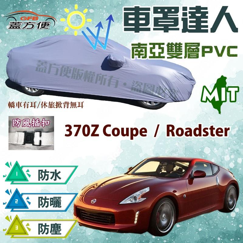 【蓋方便】車罩達人（C型）貼合不織布台製防水防曬現貨《裕隆》370Z Coupe / 370Z Roadster