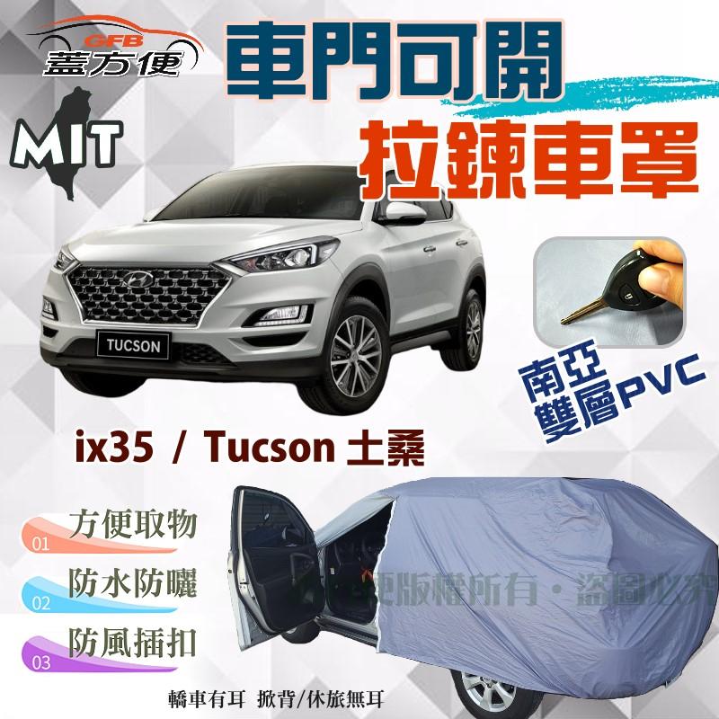 【蓋方便】雙層防水側開拉鍊車罩（JEEP-M）南亞料台製現貨《現代》ix35 + Tucson 土桑 可自取