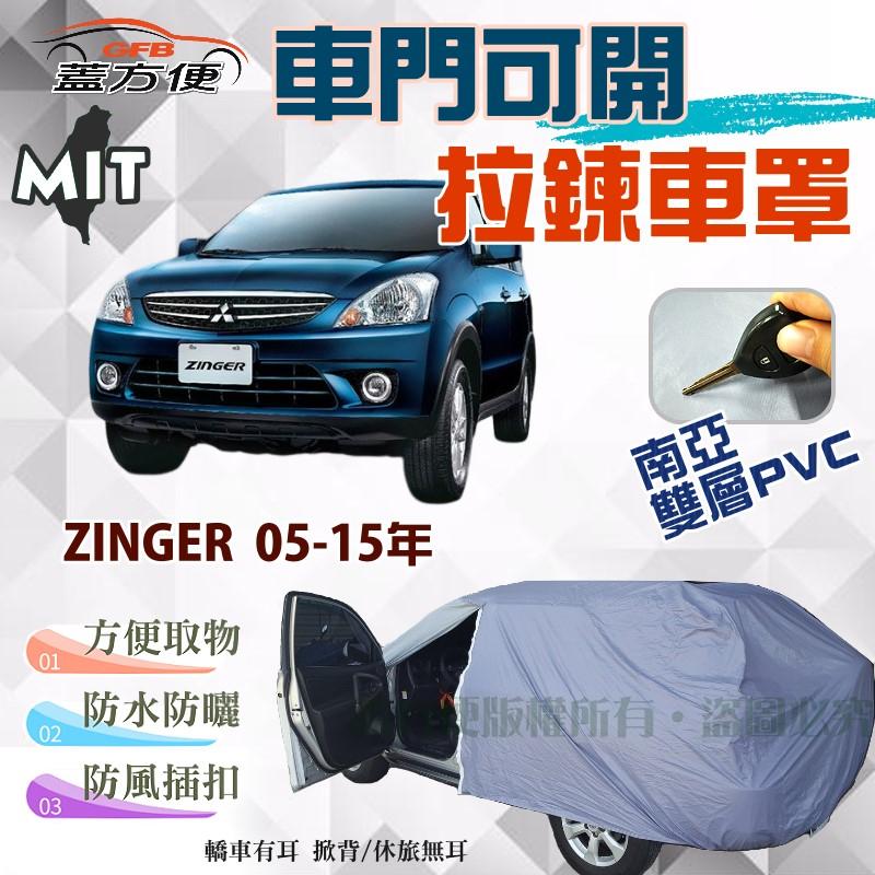 【蓋方便】車門可開拉鍊車罩（JEEP-M）南亞PVC雙層防水台製現貨《三菱》ZINGER 05-15年