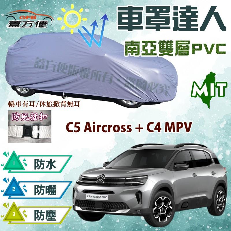 【蓋方便】車罩達人（JEEP-M）南亞料防水台製現貨《雪鐵龍 Citroen》C4 MPV + C5 Aircross