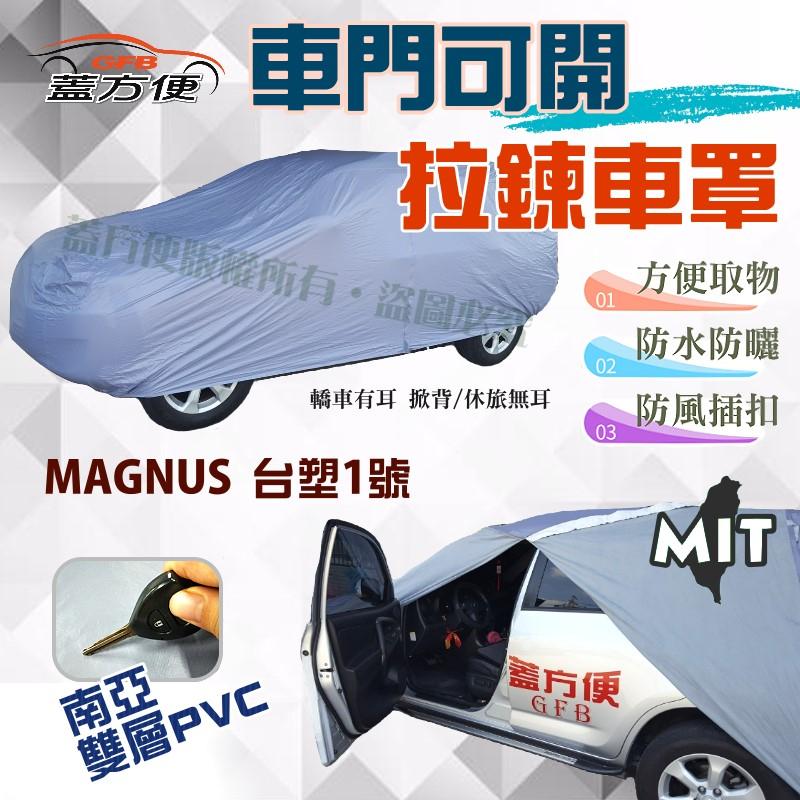 【蓋方便】拉鍊式可開車門（D型）台製雙層防水防曬現貨車罩《Formosa》MAGNUS 台塑1號