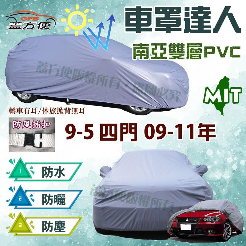 【蓋方便】車罩達人（E型）南亞PVC雙層防水台灣製《SAAB》9-5 09-11年 四門 現貨可自取