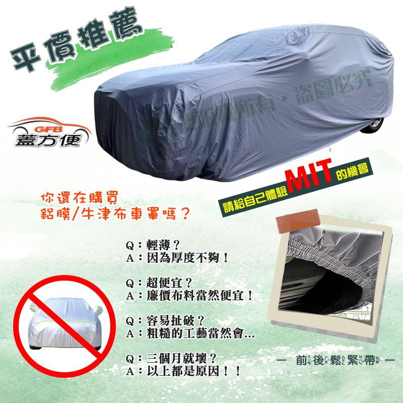 【蓋方便】車罩達人（E型）南亞PVC雙層防水台灣製《SAAB》9-5 09-11年 四門 現貨可自取