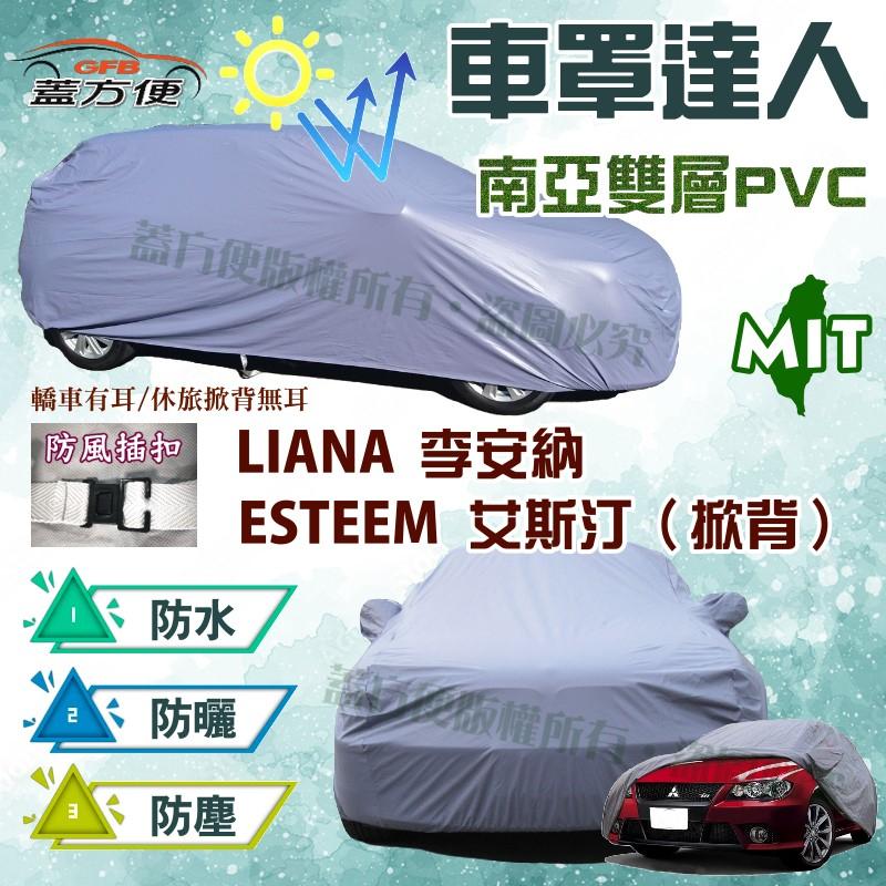 【蓋方便】車罩達人（大五門）雙層防水抗UV南亞台灣製《鈴木》ESTEEM 艾斯汀（掀背）+ LIANA 李安納