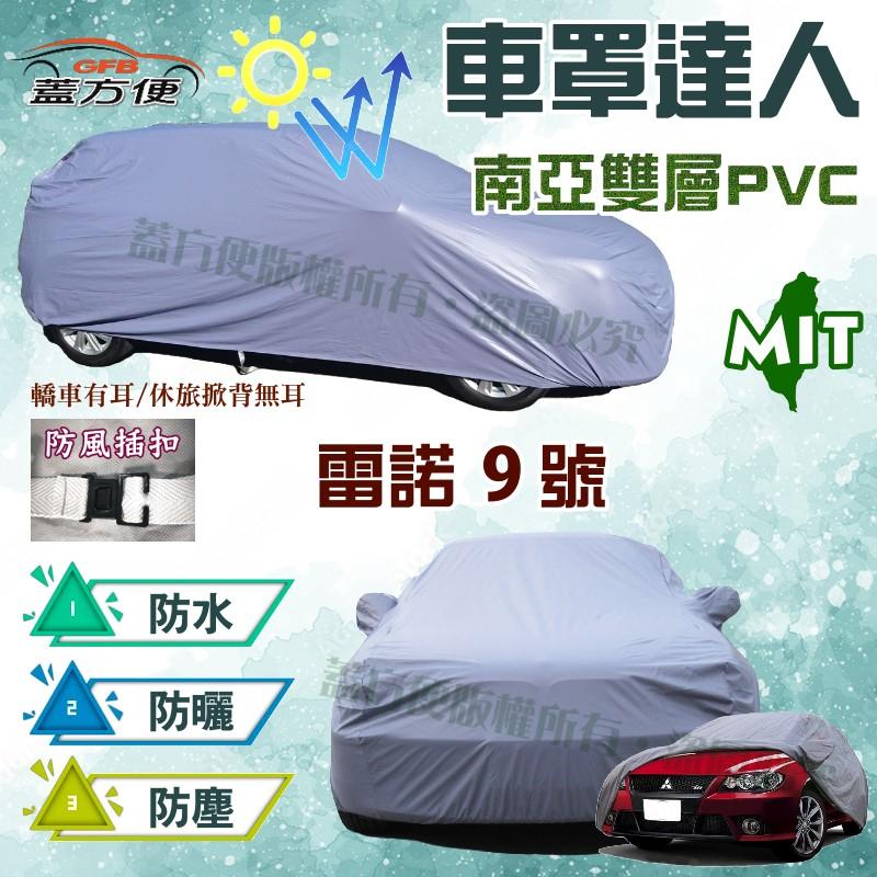 【蓋方便】車罩達人（A型）PVC雙層防水市面同級厚度NO.1台灣製造《雷諾 Renault》雷諾9號 現貨可自取