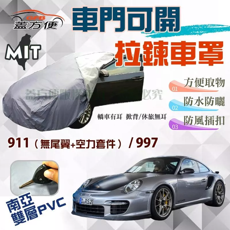 【蓋方便】車門可開拉鍊車罩（D型）南亞PVC雙層防水台製現貨《保時捷 Porsche》911 + 997 兩門跑車