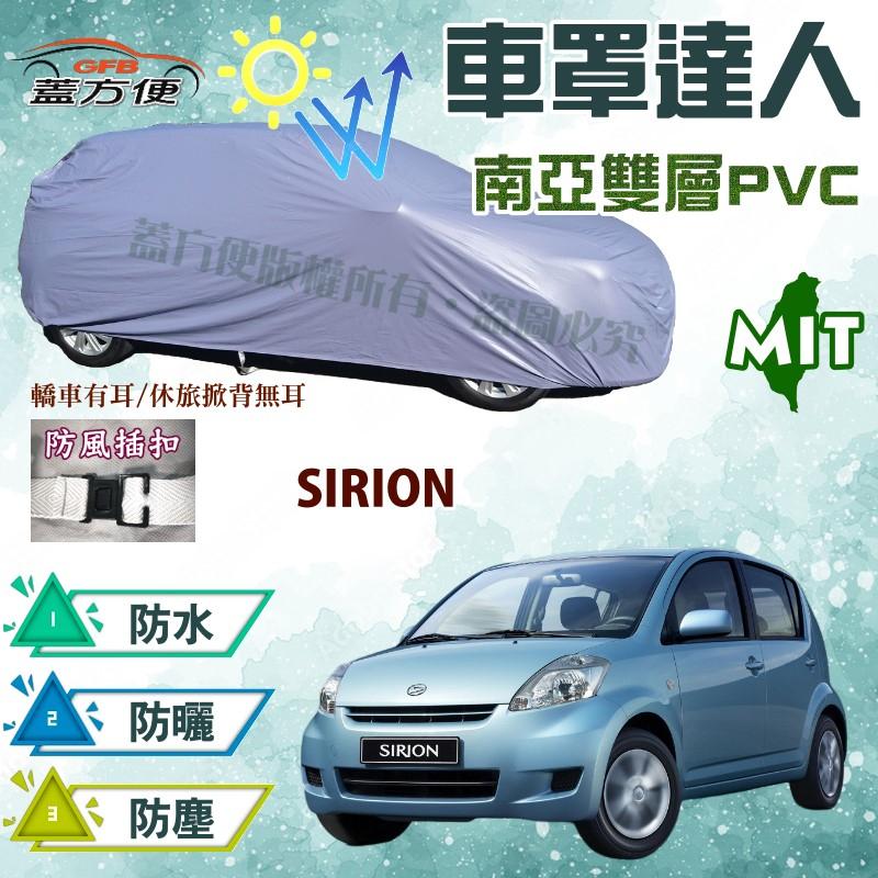 【蓋方便】車罩達人（小五門）雙層防水防塵台製南亞PVC現貨《大發》SIRION