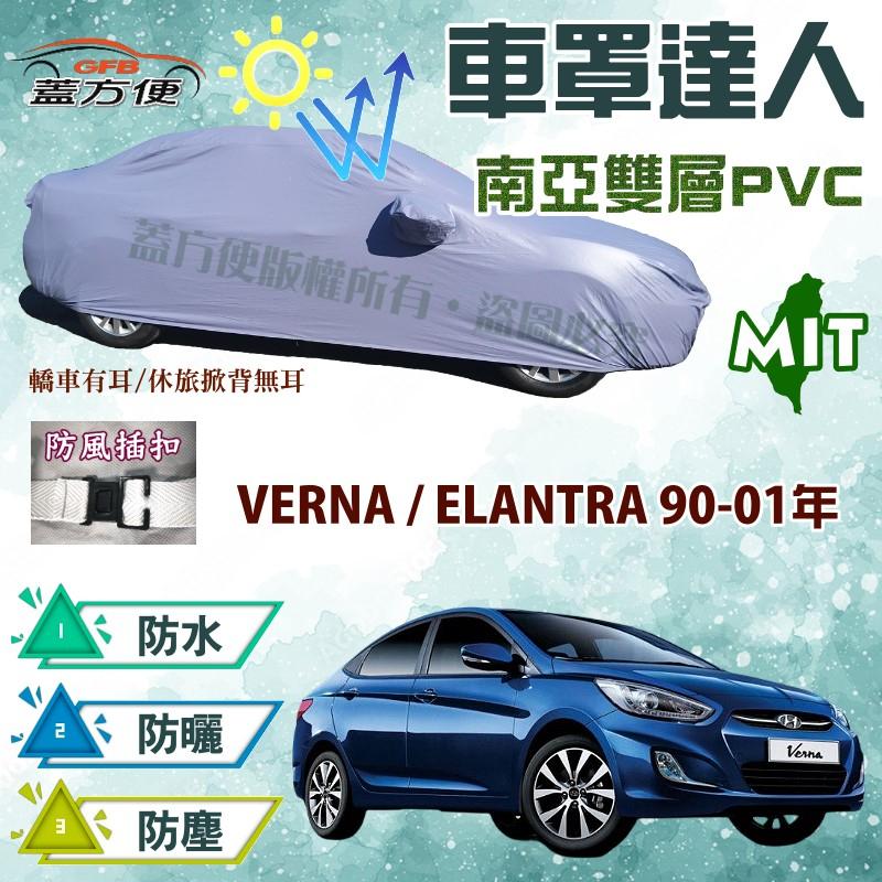 【蓋方便】車罩達人（C型）南亞材質MIT雙層防水車罩《現代》VERNA + ELANTRA 90-01年