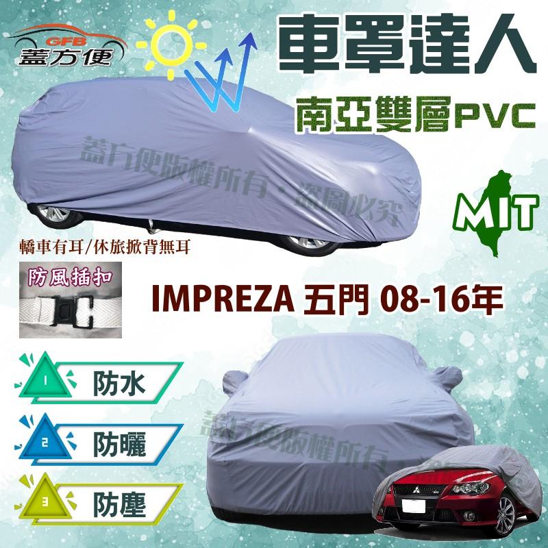 【蓋方便】車罩達人（JEEP-S）南亞雙層PVC台製現貨《速霸陸》IMPREZA 08-16年 五門掀背