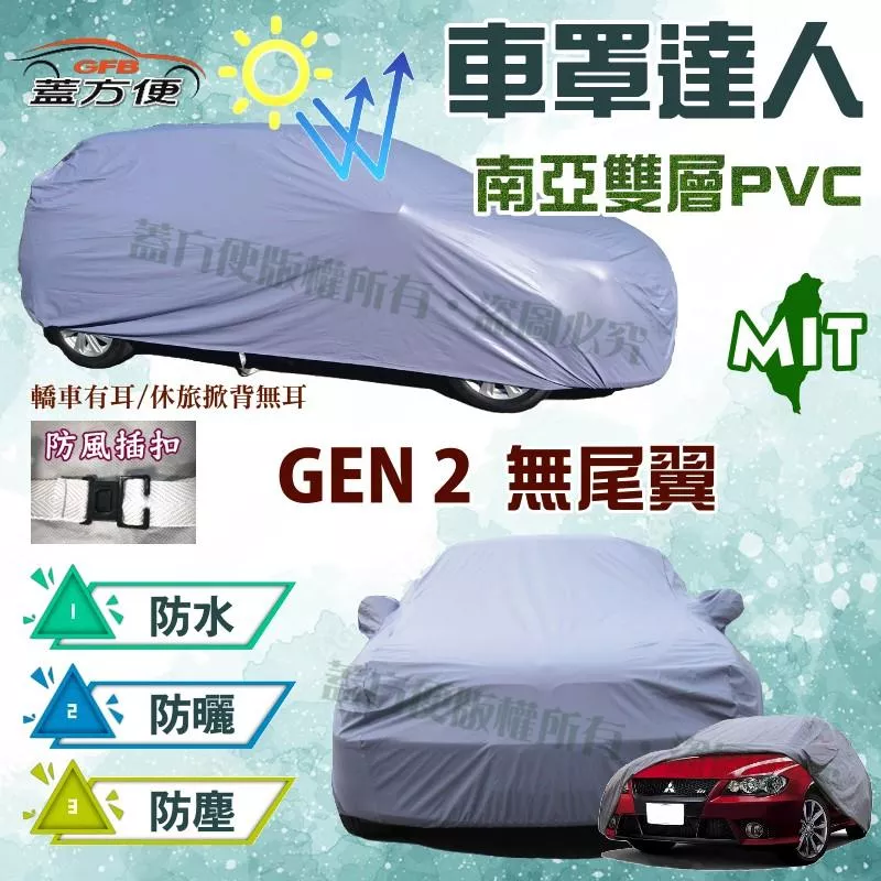 【蓋方便】車罩達人（大五門）台灣製南亞抗UV雙層防水防塵現貨《寶騰 Proton》GEN 2 無尾翼