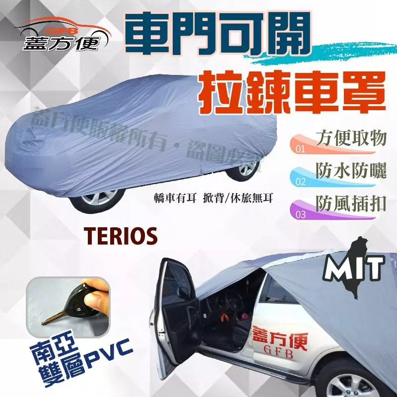 【蓋方便】車門可開拉鍊車罩（大五門）PVC雙層防曬防水台製現貨《大發》TERIOS