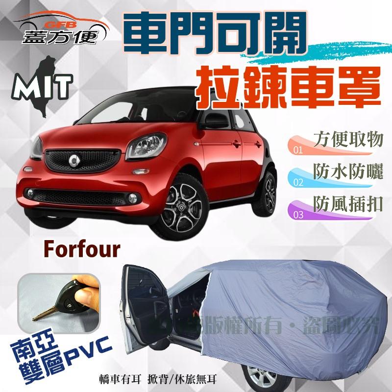 【蓋方便】車門可開拉鍊（小五門）方便取物防水雙層現貨車罩《賓士 Smart》Forfour 4人座