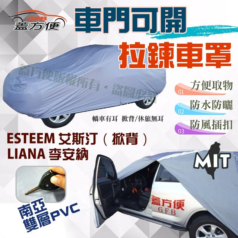 【蓋方便】側開拉鍊（大五門）貼合不織布車南亞台製車罩《鈴木》ESTEEM 艾斯汀（掀背）+ LIANA 李安納