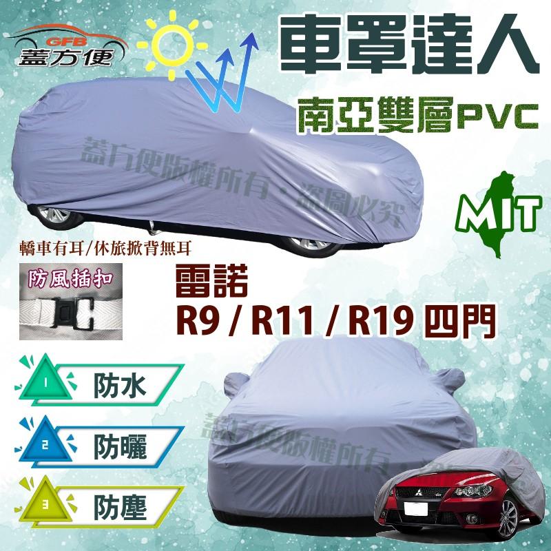 【蓋方便】車罩達人（B型）南亞長效抗UV雙層防水加厚《雷諾 Renault》R9+R11+R19（四門）現貨可自取