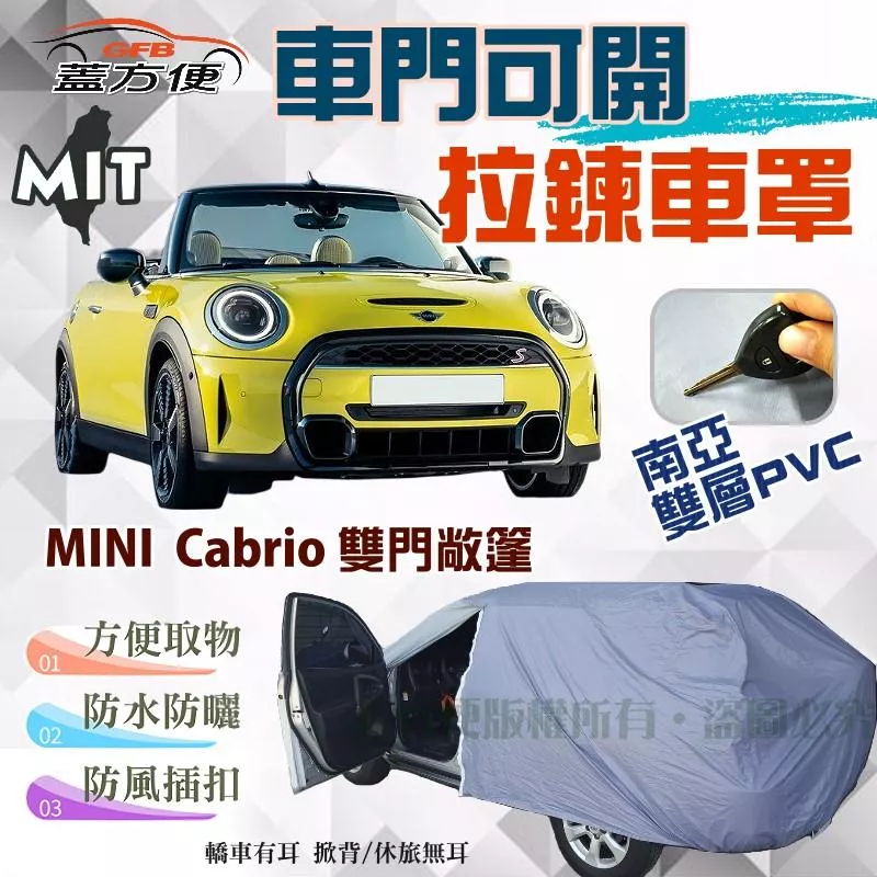 【蓋方便】車門可開拉鍊（中五門）方便取物南亞PVC台製現貨車罩《MINI》Cabrio 雙門敞篷車4人