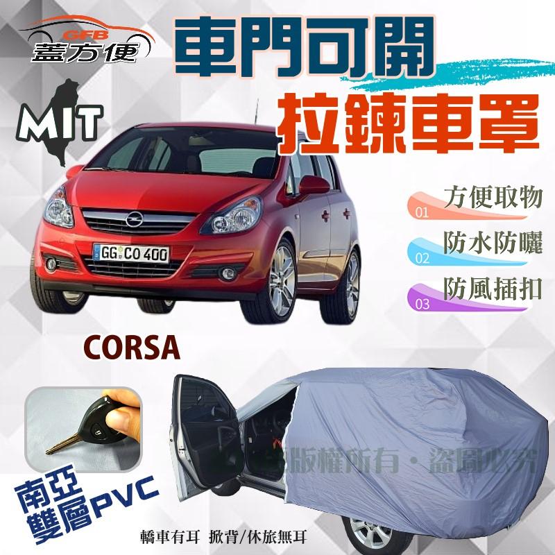 【蓋方便】車門可開拉鍊車罩（中五門）雙層透氣防水抗UV 方便取物《歐寶 Opel》CORSA 1.4 現貨可自取