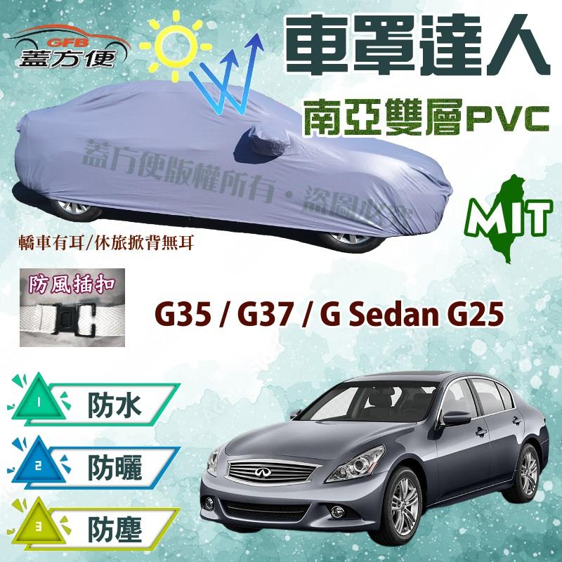 【蓋方便】車罩達人（D型）雙層透氣防水台製《INFINITI》G35 + G37 + G Sedan G25