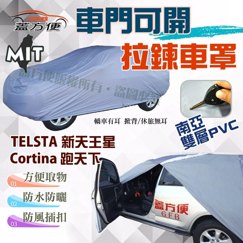 【蓋方便】側開拉鍊車罩（D型）南亞抗UV防水台製現貨《福特》Cortina 跑天下+ TELSTAR 新天王星