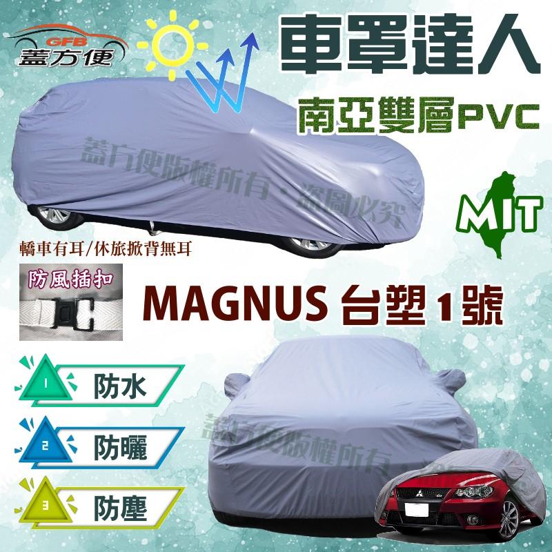 【蓋方便】車罩達人（D型）南亞PVC雙層防水抗UV台製現貨《Formosa》MAGNUS 台塑1號