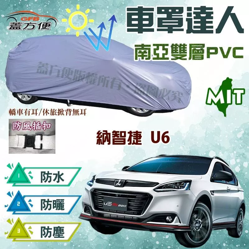 【蓋方便】車罩達人（JEEP-M）南亞雙層防水台製現貨《納智捷 Luxgen》U6 休旅車 可自取