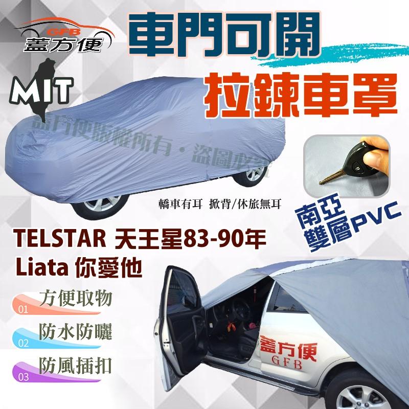 【蓋方便】車門開拉鍊車罩（C型）台製南亞雙層防水現貨《福特》Liata 你愛他+TELSTAR 天王星83-90年