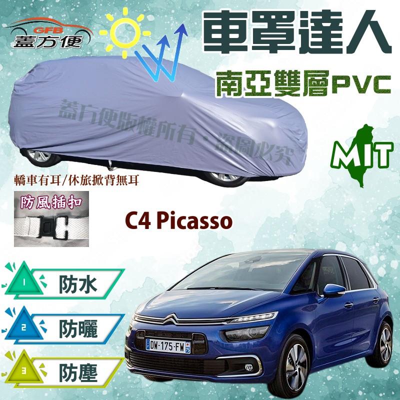 【蓋方便】車罩達人（JEEP-M）台製南亞PVC防水抗UV現貨《雪鐵龍 Citroen》C4 Picasso 掀背車