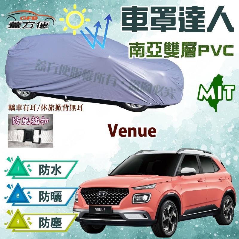 【蓋方便】車罩達人（大五門）台灣製南亞耐曬防水現貨《現代》Venue 掀背車 可自取