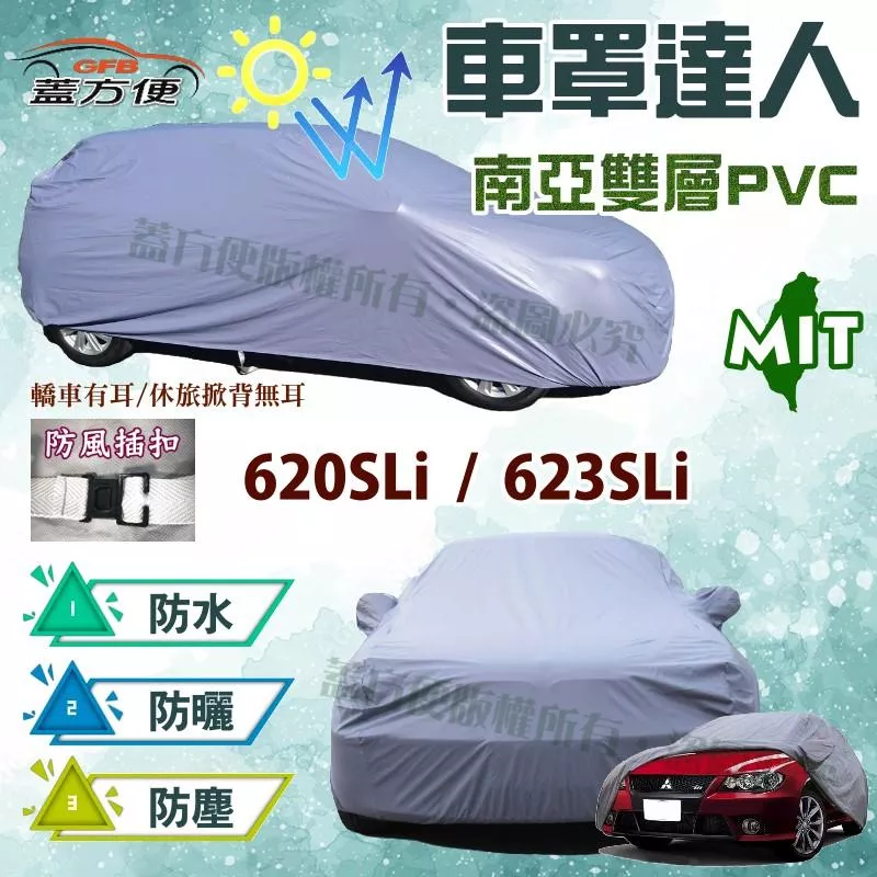 【蓋方便】車罩達人（D型）雙層防水南亞品質 現貨可自取《路華 Land Rover》620SLi / 623SLi