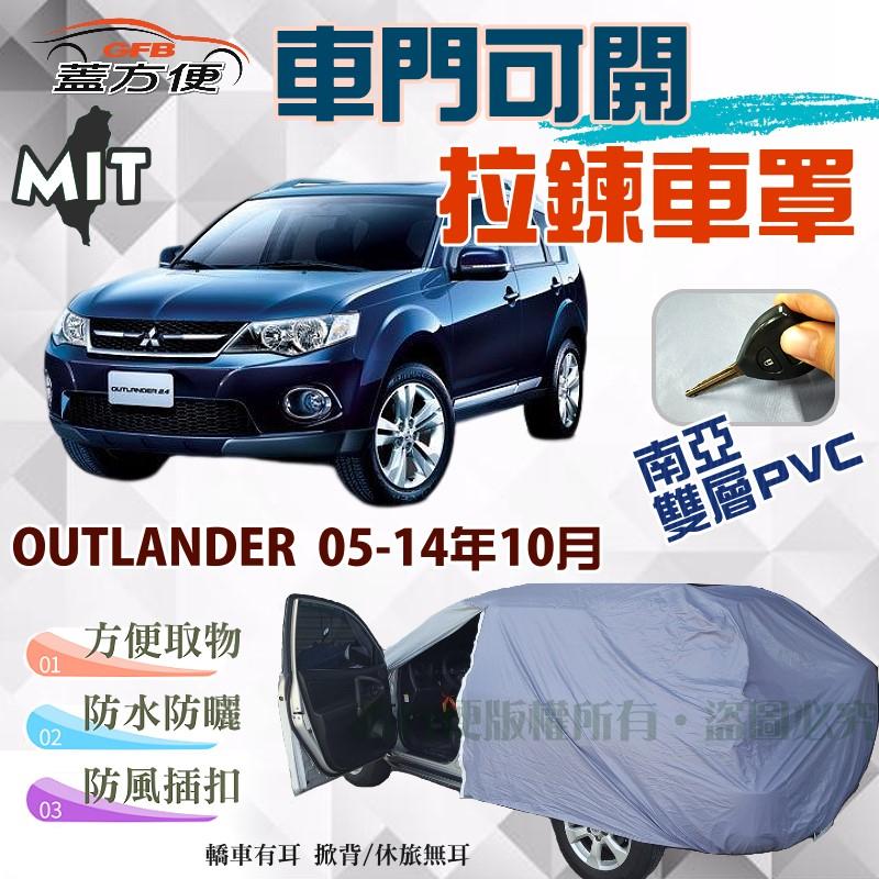 【蓋方便】雙層防水側開拉鍊車罩（JEEP-M）台灣製現貨《三菱》OUTLANDER 黑輪 05-14年10月