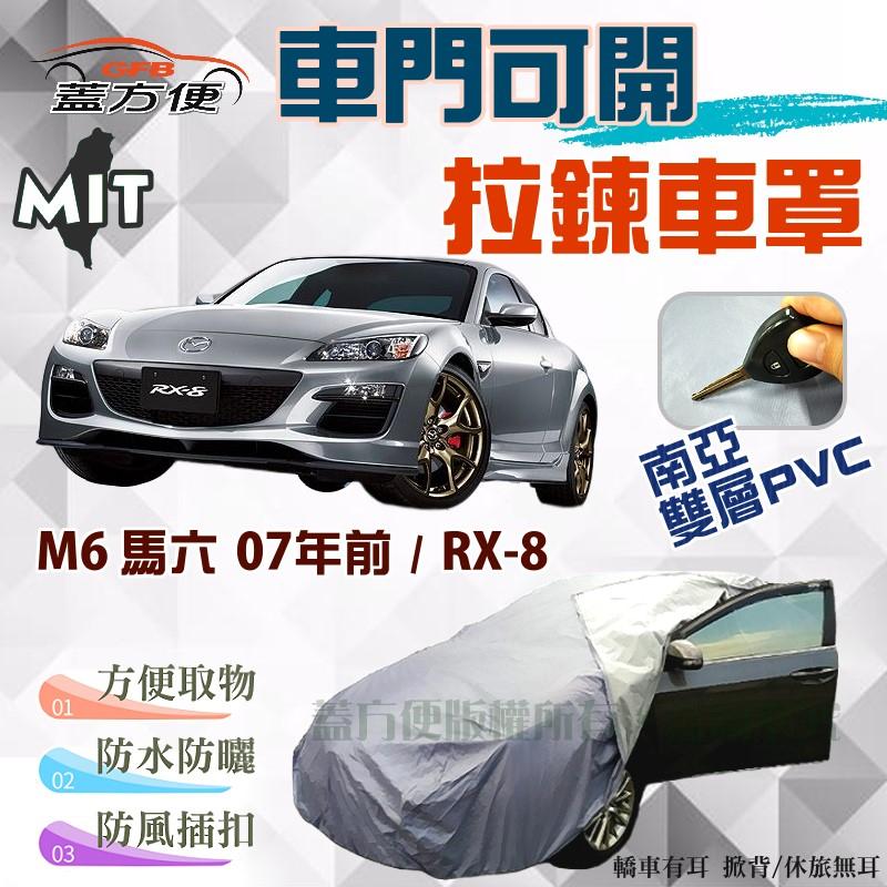 【蓋方便】車門可開拉鍊車罩（D型）南亞PVC防水塵台製《馬自達》M6 馬6 07年前+RX8