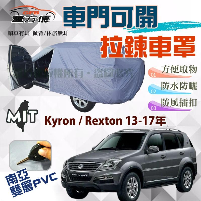 【蓋方便】側開拉鍊（JEEP-L）南亞雙層台製防水現貨車罩《雙龍》Kyron + Rexton 13-17年