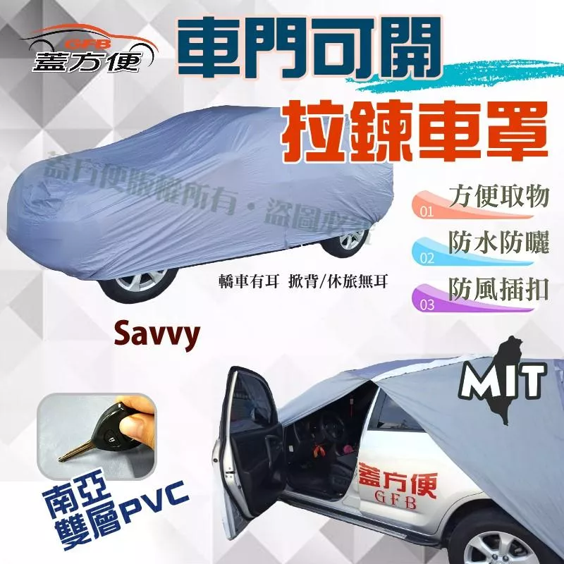 【蓋方便】車門可開拉鍊車罩（小五門）透氣防水抗UV台製現貨《寶騰 Proton》Savvy